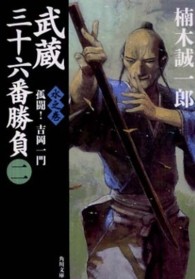 角川文庫<br> 武蔵三十六番勝負〈２〉水之巻―孤闘！吉岡一門