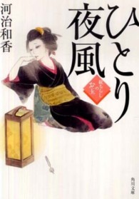 角川文庫<br> ひとり夜風―紋ちらしのお玉