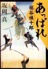 あっぱれ毬谷慎十郎 角川文庫