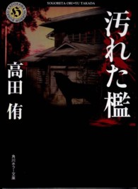 汚れた檻 角川ホラー文庫