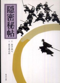 隠密秘帖 角川文庫