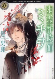 角川ホラー文庫<br> 幽霊詐欺師ミチヲ