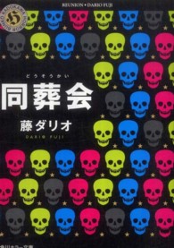 角川ホラー文庫<br> 同葬会