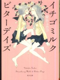 角川文庫<br> イチゴミルク　ビターデイズ