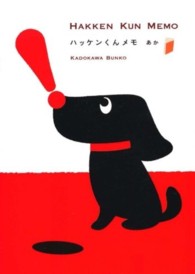 角川文庫<br> ハッケンくんメモあか