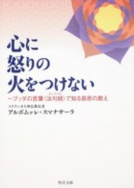 角川文庫<br> 心に怒りの火をつけない―ブッダの言葉“法句経（ダンマパダ）”で知る慈悲の教え