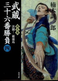 角川文庫<br> 武蔵三十六番勝負〈４〉風之巻―決闘！厳流島