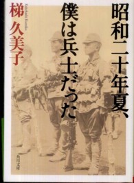 角川文庫<br> 昭和二十年夏、僕は兵士だった