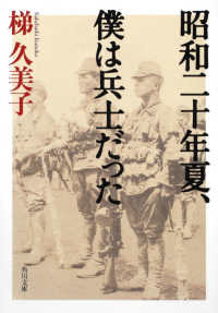 角川文庫<br> 昭和二十年夏、僕は兵士だった