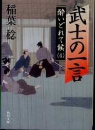 角川文庫<br> 武士の一言―酔いどれて候〈４〉