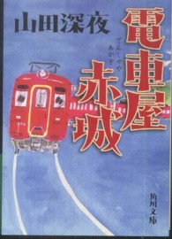 角川文庫<br> 電車屋赤城