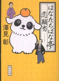 はなたちばな亭恋鞘当 角川文庫