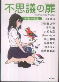 不思議の扉 〈午後の教室〉 角川文庫
