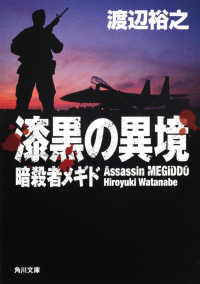 角川文庫<br> 漆黒の異境―暗殺者メギド