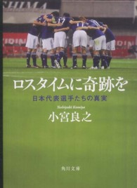 ロスタイムに奇跡を - 日本代表選手たちの真実 角川文庫