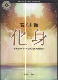 角川ホラー文庫<br> 化身
