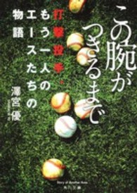 角川文庫<br> この腕がつきるまで―打撃投手、もう一人のエースたちの物語