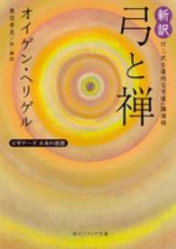 新訳弓と禅 - ビギナーズ日本の思想 角川文庫　角川ソフィア文庫