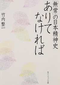 角川文庫　角川ソフィア文庫<br> ありてなければ―「無常」の日本精神史