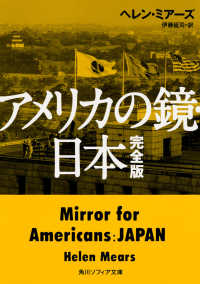角川文庫　角川ソフィア文庫<br> アメリカの鏡・日本　完全版 （完全版）