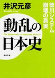 動乱の日本史 〈徳川システム崩壊の真実〉 角川文庫