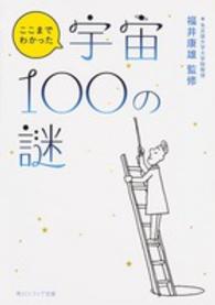 ここまでわかった宇宙１００の謎 角川文庫　角川ソフィア文庫