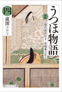 角川ソフィア文庫<br> うつほ物語〈４〉蔵開　上中下―現代語訳付き （新版）