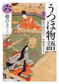 角川ソフィア文庫<br> うつほ物語〈６〉―現代語訳付き （新版）