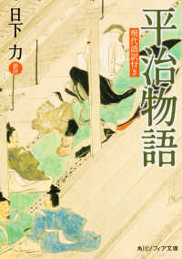 角川文庫　角川ソフィア文庫<br> 平治物語―現代語訳付き