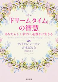 角川文庫<br> 「ドリームタイム」の智慧―あなたらしく幸せに、心豊かに生きる