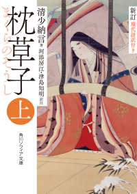 角川ソフィア文庫<br> 枕草子〈上〉―現代語訳付き （新訂）