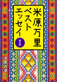 角川文庫<br> 米原万里ベストエッセイ〈１〉