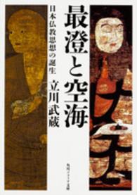 最澄と空海 - 日本仏教思想の誕生 角川文庫　角川ソフィア文庫