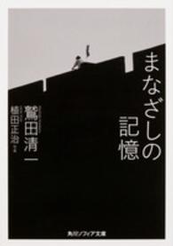 角川文庫　角川ソフィア文庫<br> まなざしの記憶