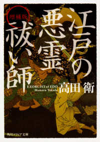 角川文庫　角川ソフィア文庫<br> 江戸の悪霊祓い師 （増補版）