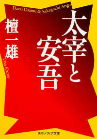 角川文庫　角川ソフィア文庫<br> 太宰と安吾