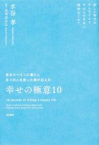 長年スペインに暮らし多くの人を救った僕が伝える幸せの極意１０―新しい時代のサムライより今からの日本に期待をこめて