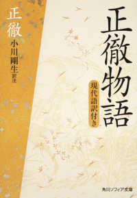 角川文庫　角川ソフィア文庫<br> 正徹物語―現代語訳付き