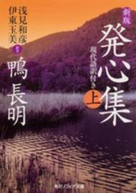 発心集 〈上〉 - 現代語訳付き 角川文庫　角川ソフィア文庫 （新版）