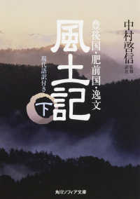 風土記 〈下〉 - 現代語訳付き 角川文庫　角川ソフィア文庫