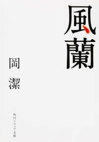 角川文庫　角川ソフィア文庫<br> 風蘭