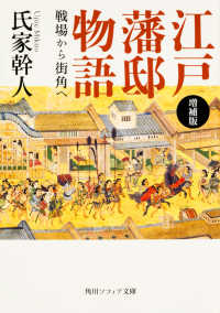 角川文庫　角川ソフィア文庫<br> 江戸藩邸物語―戦場から街角へ （増補版）