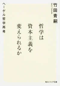 角川文庫　角川ソフィア文庫<br> 哲学は資本主義を変えられるか―ヘーゲル哲学再考