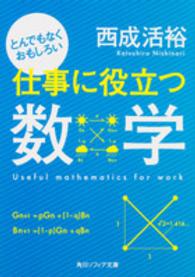 角川文庫　角川ソフィア文庫<br> とんでもなくおもしろい仕事に役立つ数学