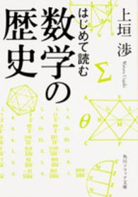 はじめて読む数学の歴史 角川文庫　角川ソフィア文庫
