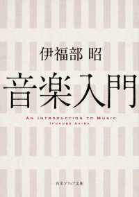 角川文庫　角川ソフィア文庫<br> 音楽入門