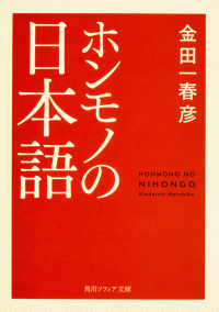 角川文庫　角川ソフィア文庫<br> ホンモノの日本語