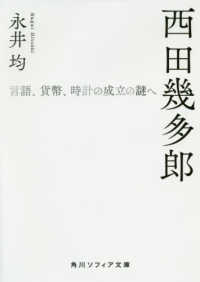 西田幾多郎 - 言語、貨幣、時計の成立の謎へ 角川ソフィア文庫