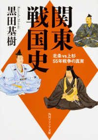 角川文庫　角川ソフィア文庫<br> 関東戦国史―北条ＶＳ上杉５５年戦争の真実