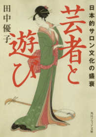 芸者と遊び - 日本的サロン文化の盛衰 角川文庫　角川ソフィア文庫